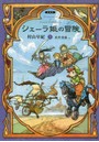 シェーラ姫の冒険 上