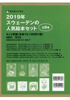 【クリックで詳細表示】スウェーデンの人気絵本セット 2019年 8巻セット