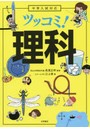 中学入試対応 ツッコミ!理科