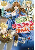 清純派令嬢として転生したけれど、好きに生きると決めました