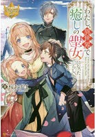 わたし、異世界で癒しの聖女になったらしいです