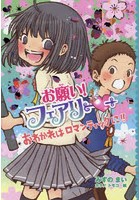 【クリックで詳細表示】お願い！フェアリー 22