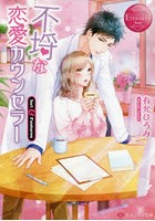 不埒な恋愛カウンセラー Iori ＆ Fuutarou