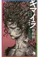 キマイラ 14