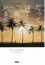だってぼくには嵐がいるから 嵐に救われた男性ファンの物語