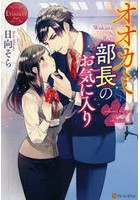 オオカミ部長のお気に入り Wakana ＆ Ren