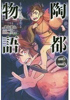 陶都物語 赤き炎の中に 2