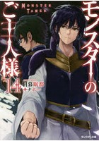 モンスターのご主人様 14