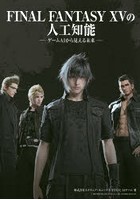 【クリックで詳細表示】FINAL FANTASY 15の人工知能 ゲームAIから見える未来