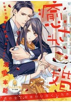 癒され婚 不器用な御曹司社長の隠しきれない溺愛本能