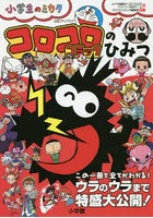 コロコロコミック 雑誌の人気商品 通販 価格比較 価格 Com