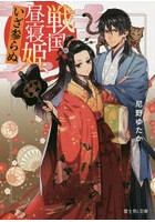 戦国昼寝姫、いざ参らぬ