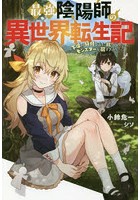 最強陰陽師の異世界転生記 下僕の妖怪どもに比べてモンスターが弱すぎるんだが