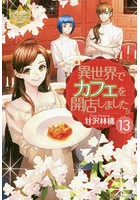 異世界でカフェを開店しました。13