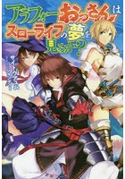 アラフォーおっさんはスローライフの夢を見るか?