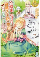公爵家に生まれて初日に跡継ぎ失格の烙印を押されましたが今日も元気に生きてま...