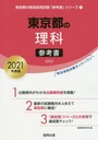 ’21 東京都の理科参考書