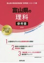 ’21 富山県の理科参考書