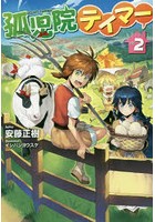 孤児院テイマー VOL.2