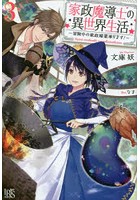 家政魔導士の異世界生活 冒険中の家政婦業承ります！ 3