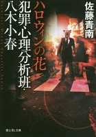 犯罪心理分析班・八木小春 〔2〕