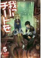 我にチートを 5