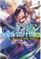 ダンジョンバトルロワイヤル 魔王になったので世界統一を目指します vol.2