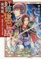 紅霞後宮物語 第0幕4