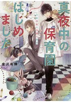真夜中の保育園はじめました 京都四条の子育て事情