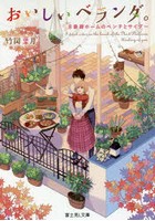 おいしいベランダ。 〔8〕