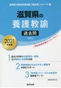 ’21 滋賀県の養護教諭過去問