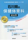 ’21 石川県の保健体育科過去問