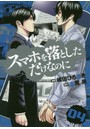 スマホを落としただけなのに 04