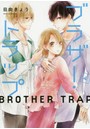 ブラザー・トラップ 4