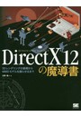 DirectX12の魔導書 3Dレンダリ