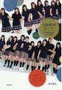 日向坂46ストーリー