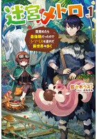 迷宮メトロ 目覚めたら最強職だったのでシマリスを連れて新世界を歩く Vol.1