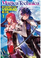 マギカテクニカ 現代最強剣士が征くVRMMO戦刀録 1