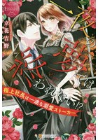 一夜の夢では終われない！？ 極上社長は一途な溺愛ストーカー Ena ＆ Y...