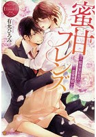 蜜甘フレンズ 桜井家長女の恋愛事情 Madoka & Soushi