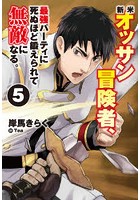 新米オッサン冒険者、最強パーティに死ぬほど鍛えられて無敵になる。 5