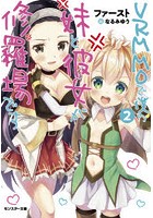 VRMMOで僕の妹と彼女が修羅場です 2