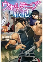 ウォルテニア戦記 16