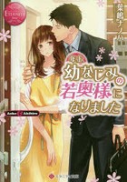年上幼なじみの若奥様になりました Aoko ＆ Akihiro