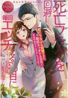死亡フラグを回避すると、毎回エッチする羽目になるのはどうしてでしょうか？ ...