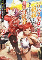 パワハラ聖女の幼馴染みと絶縁したら、何もかもが上手くいくようになって最強の冒険者になった ついでに優しくて可愛い嫁もたくさん出来た 2