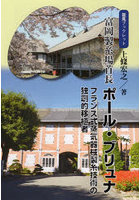 富岡製糸場首長ポール・ブリュナ