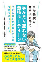 DMM.com [中学受験に合格する子の学んだら忘れない勉強ルーティーン