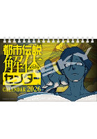 卓上 都市伝説解体センター 2026年カレンダー
