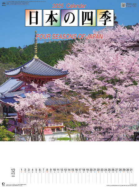 日本の四季 2025年カレンダー